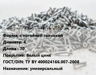 Шуруп с потайной головкой 4х70 белый цинк ГОСТ: ТУ BY 400024166.007-2008 универсальный